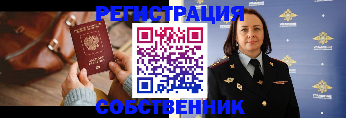 временная регистрация собственник в Луге
